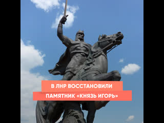 in the lpr restored the monument "prince igor"