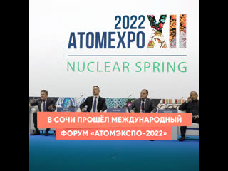 sochi hosted the international forum "atomexpo-2022"