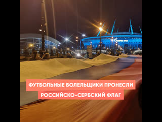 football fans carried the russian-serbian flag