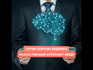 putin instructed to introduce artificial intelligence everywhere