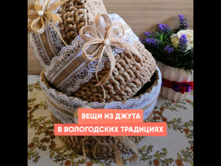 things made of jute in the vologda traditions